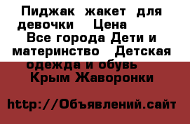 Пиджак (жакет) для девочки  › Цена ­ 300 - Все города Дети и материнство » Детская одежда и обувь   . Крым,Жаворонки